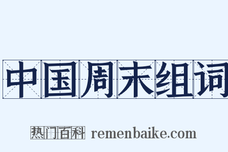 中国周末组词是什么意思的图片